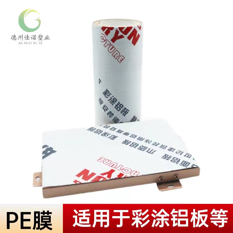 贵州铝型材PE保护膜