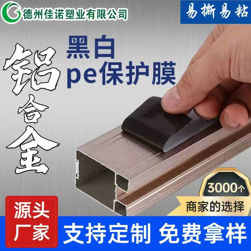 贵州铝型材PE保护膜