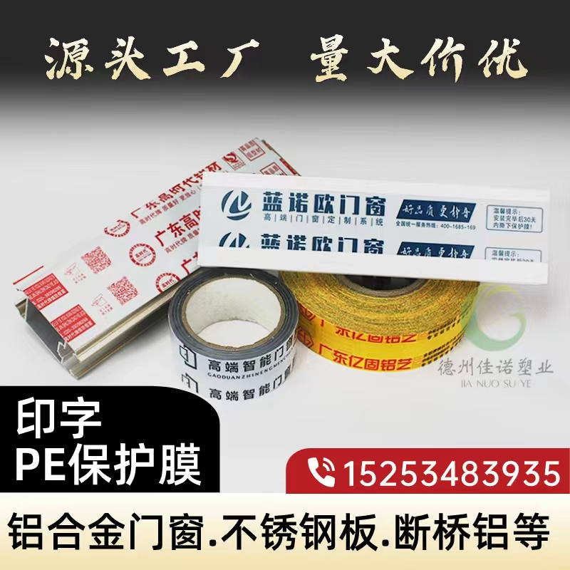 贵州铝型材PE保护膜