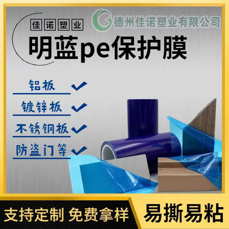 贵州明蓝保护膜