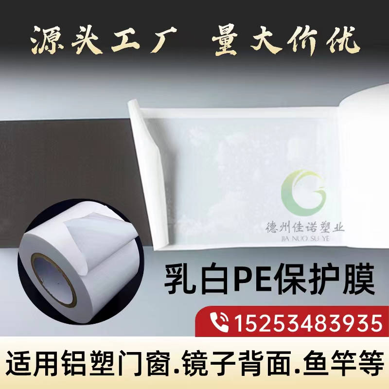 贵州乳白PE保护膜