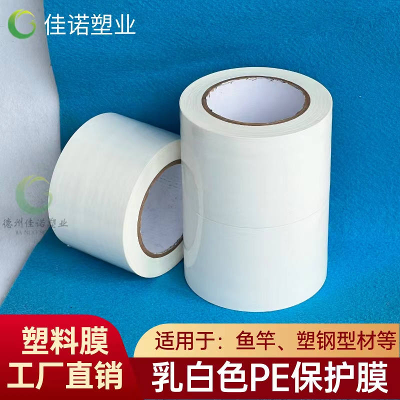 贵州乳白PE保护膜