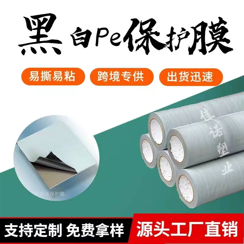 贵州黑白PE保护膜