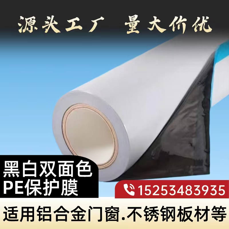 贵州黑白PE保护膜