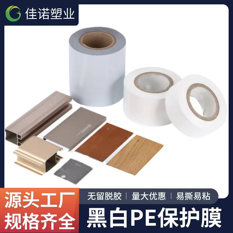 贵州黑白PE保护膜