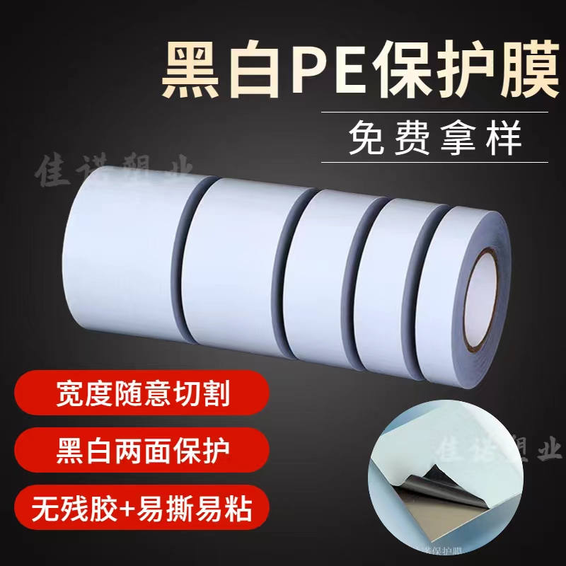 贵州黑白PE保护膜