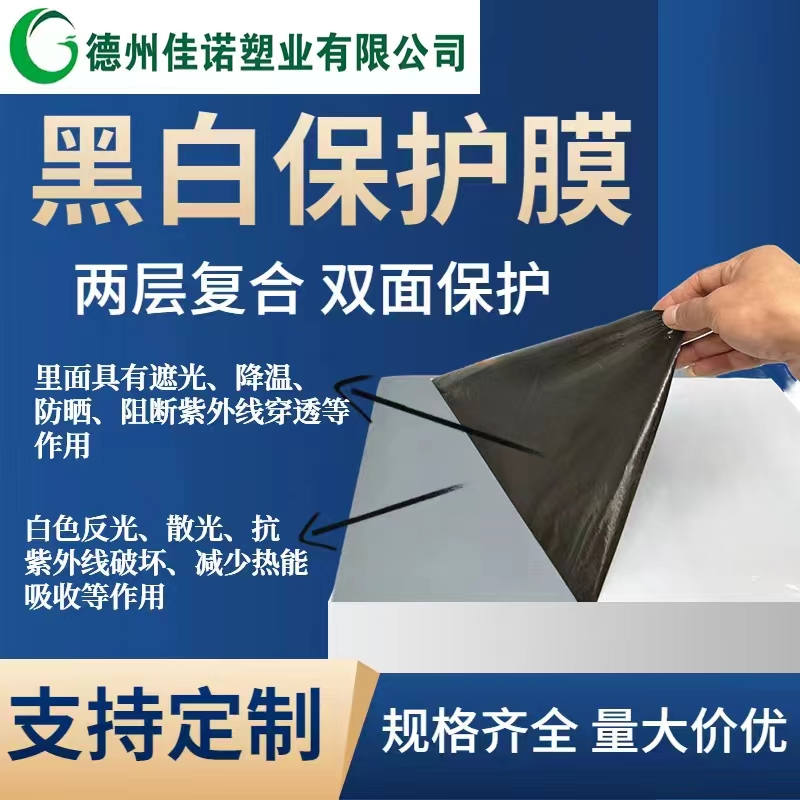 贵州黑白PE保护膜