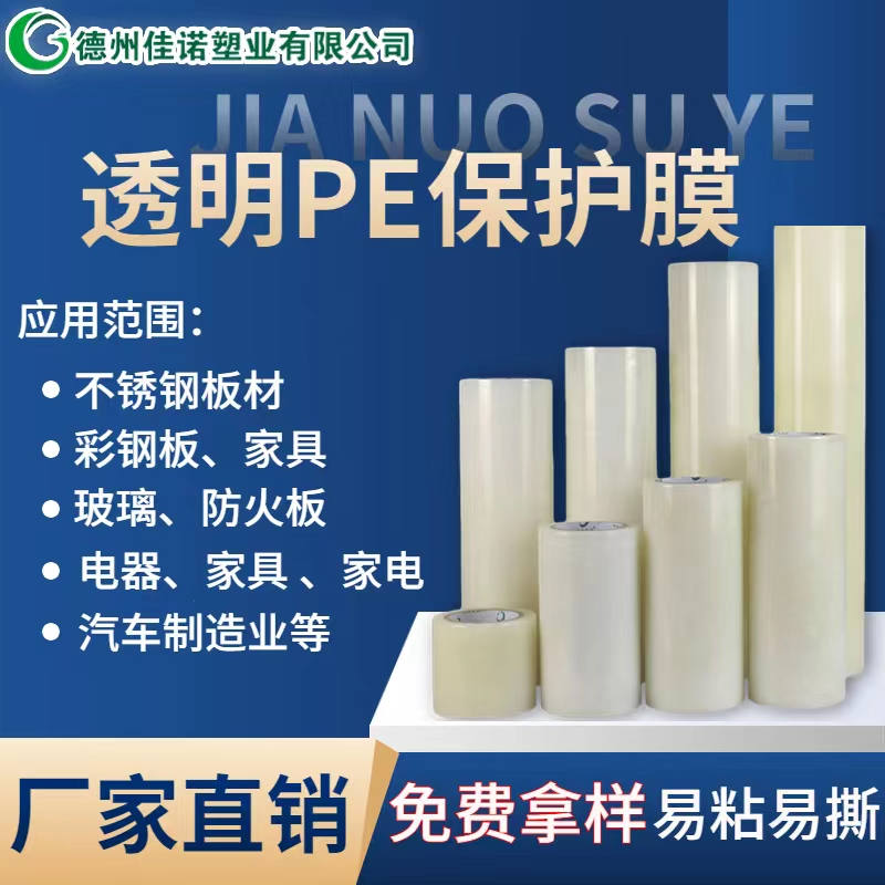 贵州透明PE保护膜