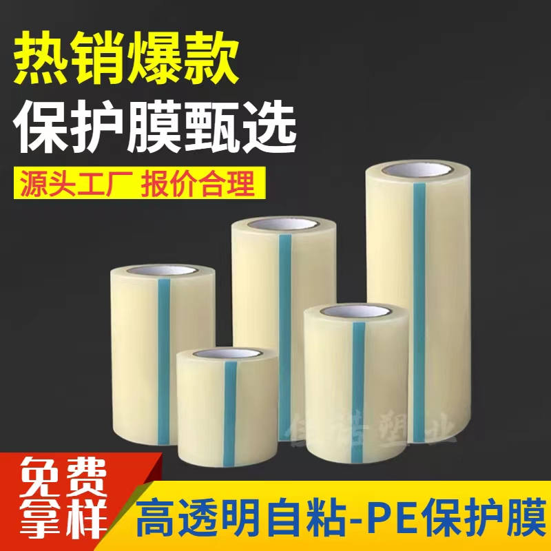 贵州透明PE保护膜
