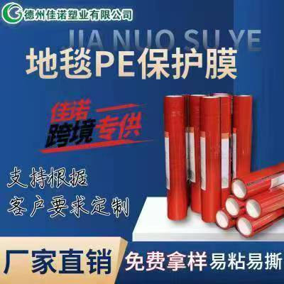 贵州地毯PE保护膜