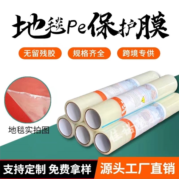 贵州地毯PE保护膜