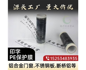 贵州印字PE保护...