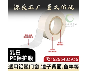 贵州门窗保护膜