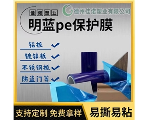 贵州明蓝保护膜