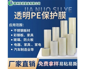 贵州透明PE保护...