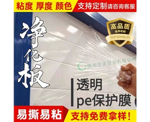 贵州透明PE保护...