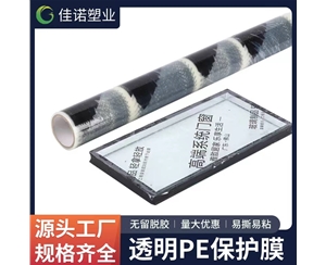 贵州透明PE保护...