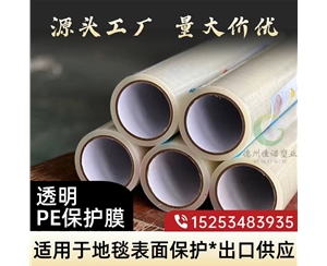 贵州透明PE保护...