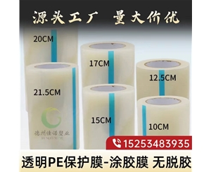 贵州透明PE保护...