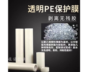 贵州透明PE保护...