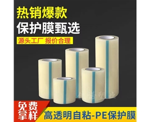贵州透明PE保护...