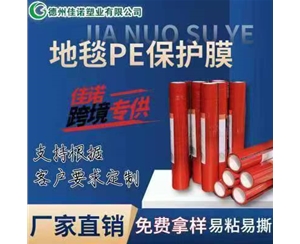 贵州地毯PE保护...