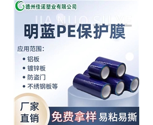 贵州PE保护膜