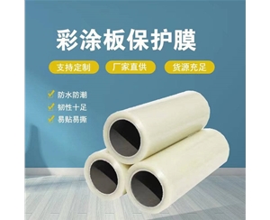 贵州贵州彩涂板保护膜